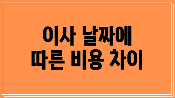 이사 날짜에 따른 비용 차이