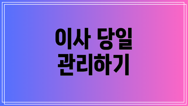 이사 당일 관리하기