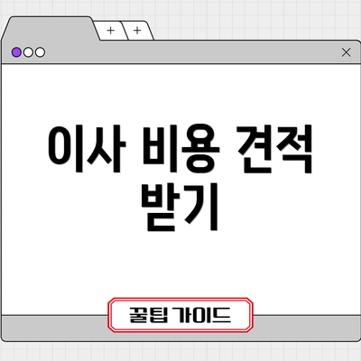이사 비용 견적 받기
