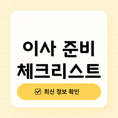 이사 준비 체크리스트