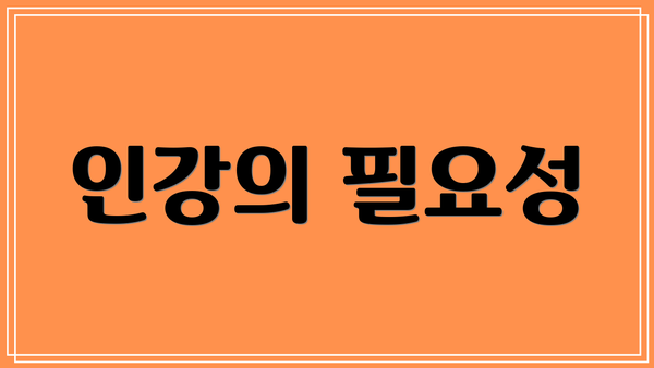 인강의 필요성