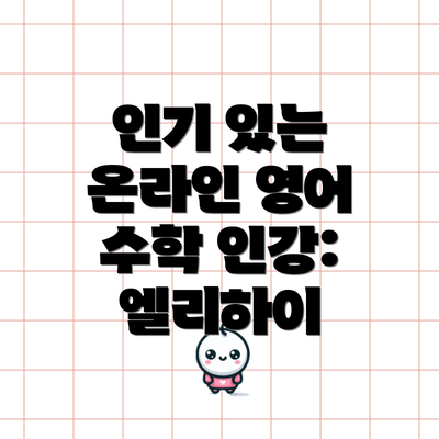 인기 있는 온라인 영어 수학 인강: 엘리하이