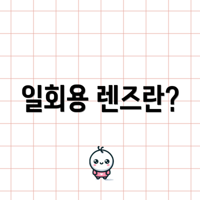 일회용 렌즈란?