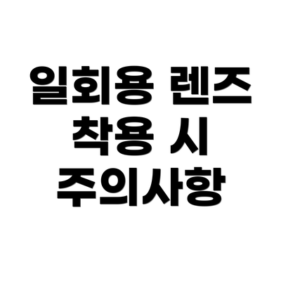 일회용 렌즈 착용 시 주의사항