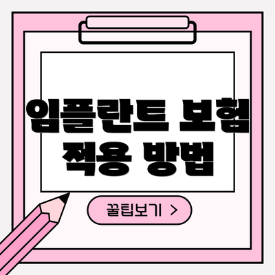 임플란트 보험 적용 방법