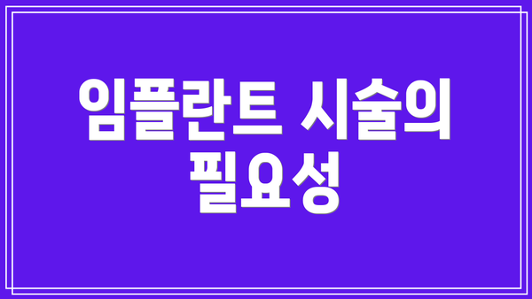 임플란트 시술의 필요성