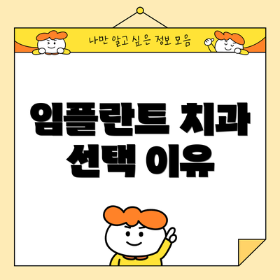 임플란트 치과 선택 이유