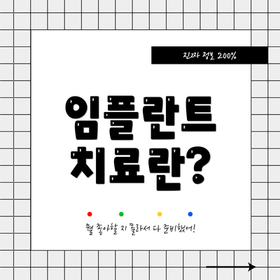 임플란트 치료란?