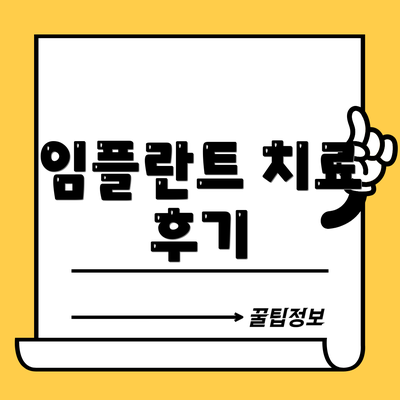 임플란트 치료 후기