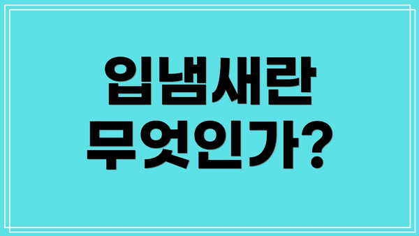 입냄새란 무엇인가?
