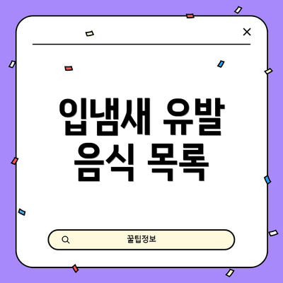 입냄새 유발 음식 목록
