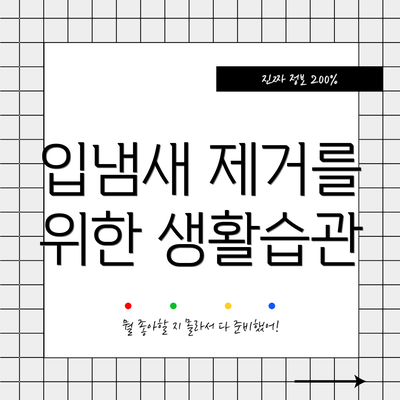 입냄새 제거를 위한 생활습관