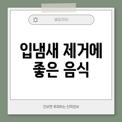 입냄새 제거에 좋은 음식