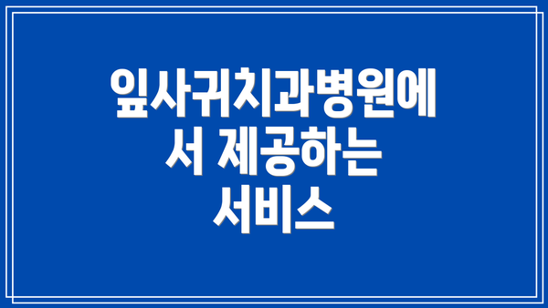 잎사귀치과병원에서 제공하는 서비스