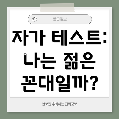 자가 테스트: 나는 젊은 꼰대일까?
