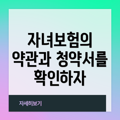 자녀보험의 약관과 청약서를 확인하자