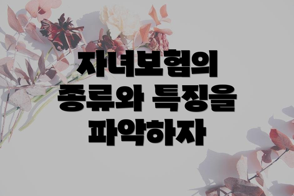 자녀보험의 종류와 특징을 파악하자