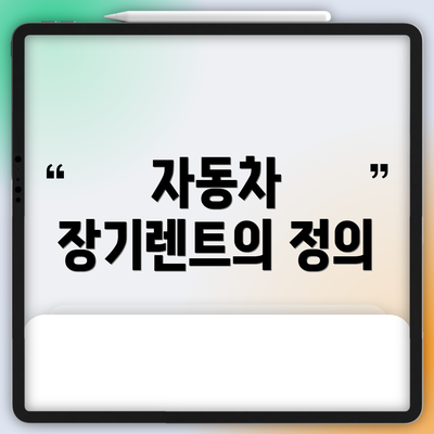 자동차 장기렌트의 정의
