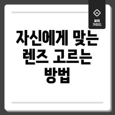 자신에게 맞는 렌즈 고르는 방법
