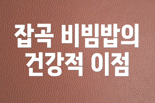 잡곡 비빔밥의 건강적 이점