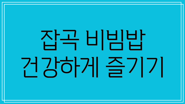 잡곡 비빔밥 건강하게 즐기기