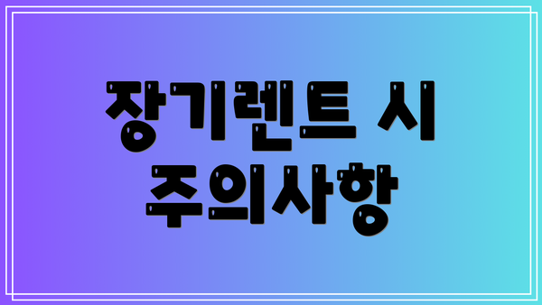 장기렌트 시 주의사항