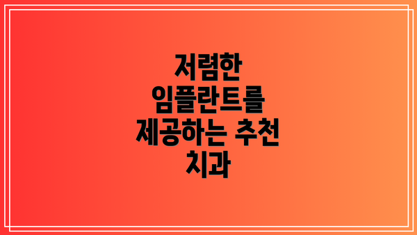 저렴한 임플란트를 제공하는 추천 치과