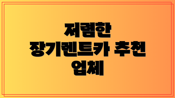 저렴한 장기렌트카 추천 업체