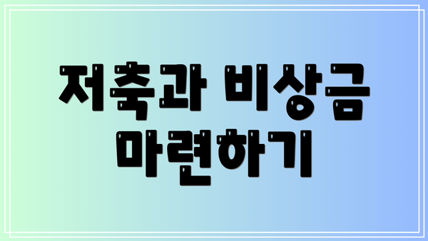 저축과 비상금 마련하기