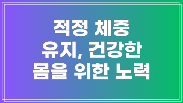 적정 체중 유지, 건강한 몸을 위한 노력