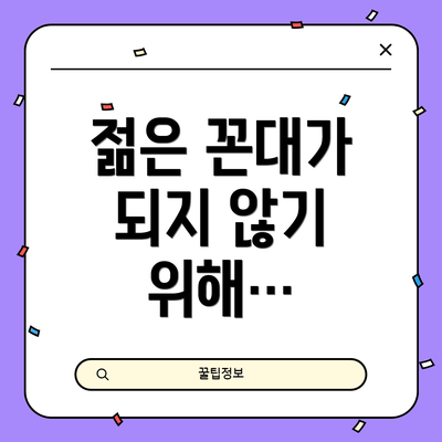 젊은 꼰대가 되지 않기 위해…