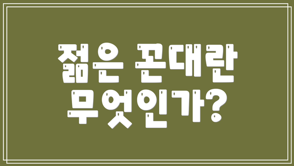 젊은 꼰대란 무엇인가?