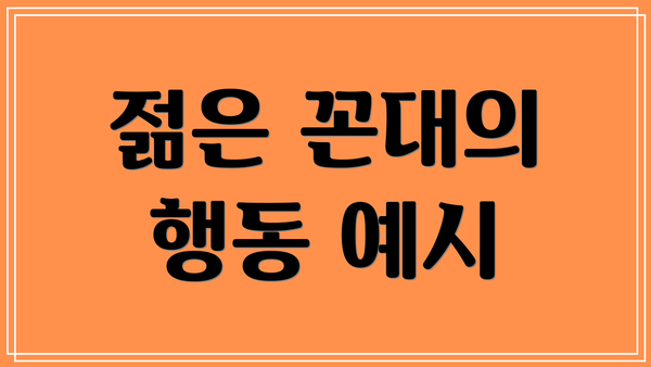 젊은 꼰대의 행동 예시