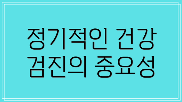 정기적인 건강 검진의 중요성