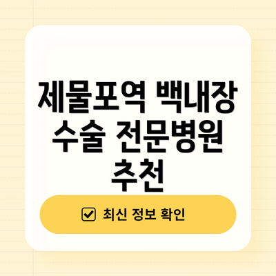 제물포역 백내장 수술 전문병원 추천