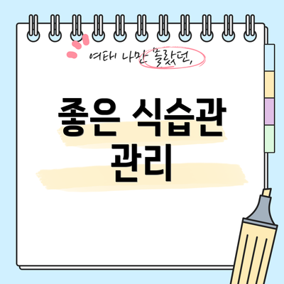 좋은 식습관 관리