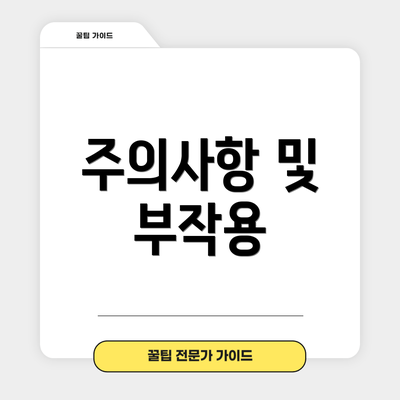 주의사항 및 부작용