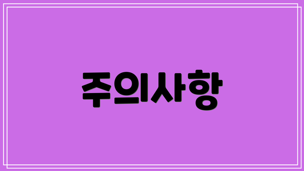 주의사항