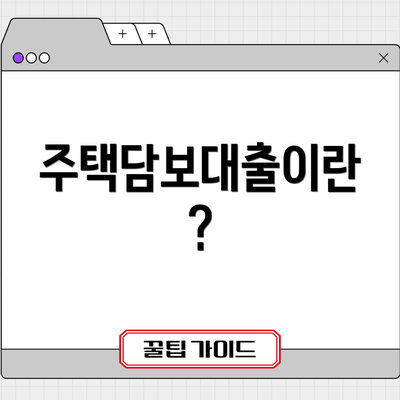 주택담보대출이란?