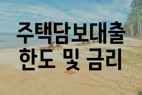 주택담보대출 한도 및 금리
