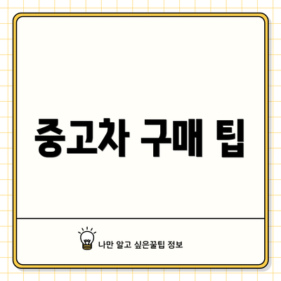 중고차 구매 팁