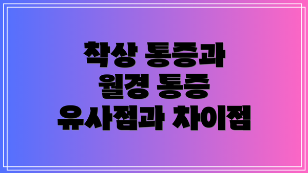 착상 통증과 월경 통증 유사점과 차이점
