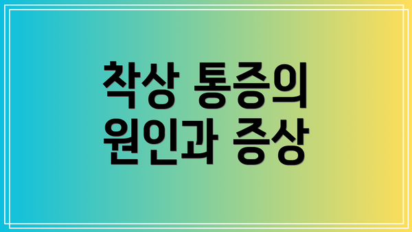 착상 통증의 원인과 증상
