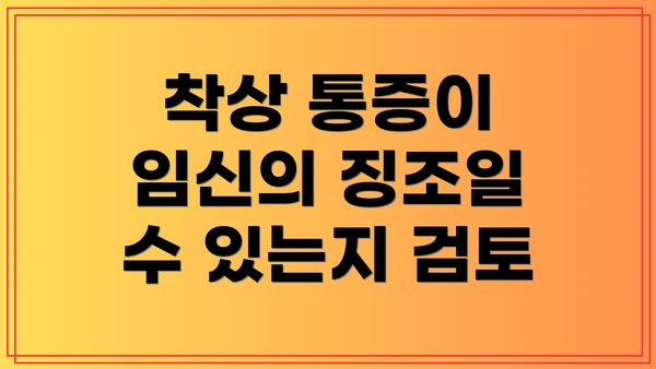 착상 통증이 임신의 징조일 수 있는지 검토