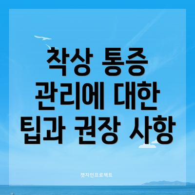 착상 통증 관리에 대한 팁과 권장 사항