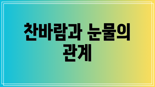 찬바람과 눈물의 관계