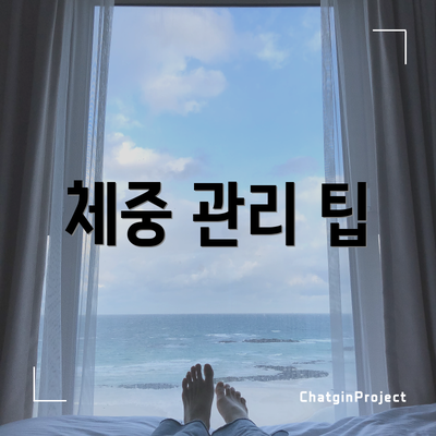 체중 관리 팁