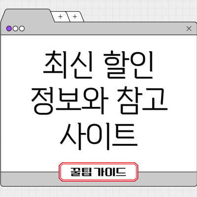 최신 할인 정보와 참고 사이트