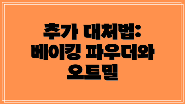 추가 대처법: 베이킹 파우더와 오트밀