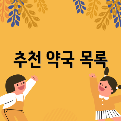 추천 약국 목록